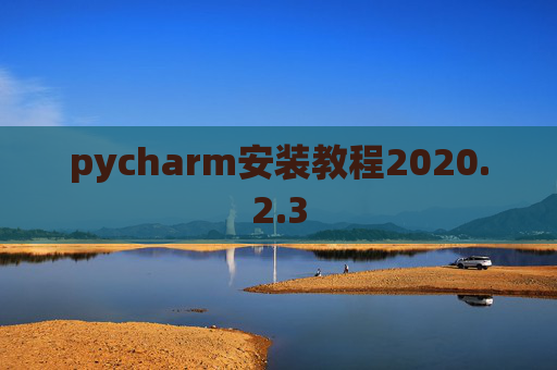pycharm安装教程2020.2.3