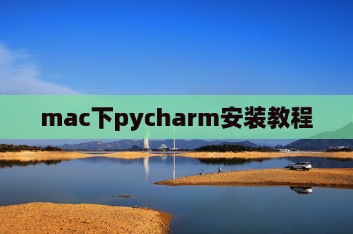 mac下pycharm安装教程
